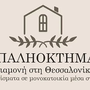  Apartment παληοκτημα - Palioktima 2